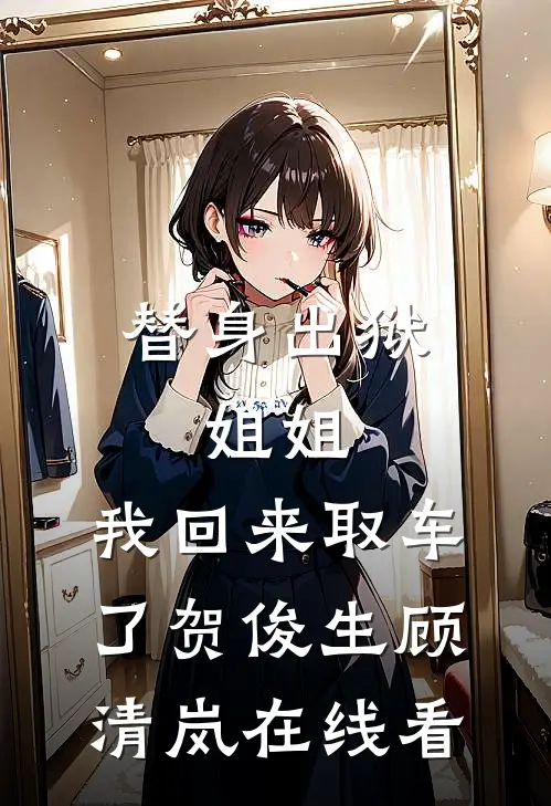 谁知与你相逢晚