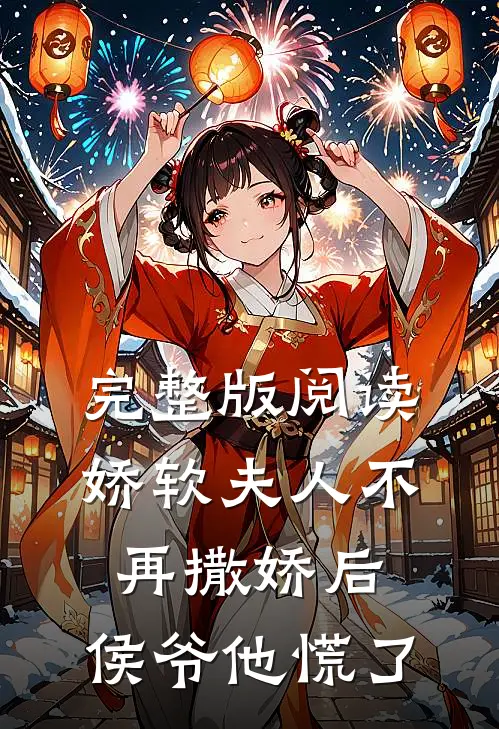 完整版阅读娇软夫人不再撒娇后，侯爷他慌了