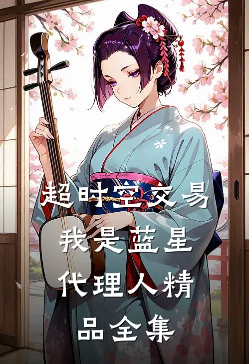 超时空交易：我是蓝星代理人精品全集