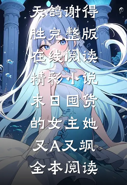 精彩小说末日囤货的女主她又A又飒