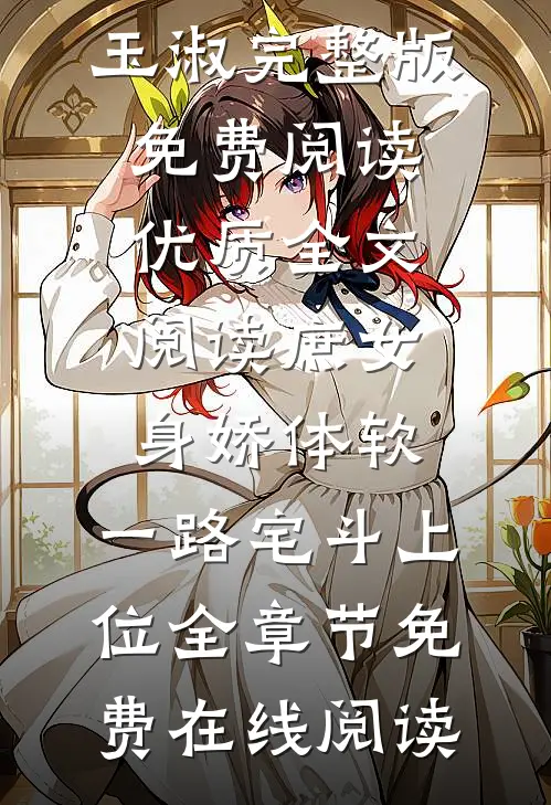优质全文阅读庶女身娇体软,一路宅斗上位