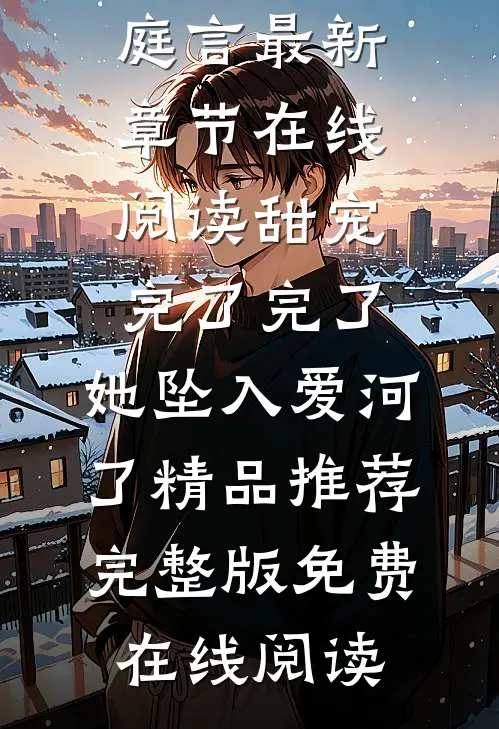 甜宠:完了完了,她坠入爱河了精品推荐