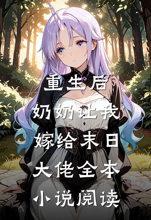 重生后，奶奶让我嫁给末日大佬全本小说阅读