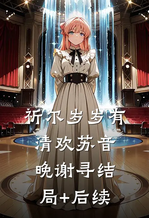和闺蜜的大佬小叔先婚后爱了小说全文免费