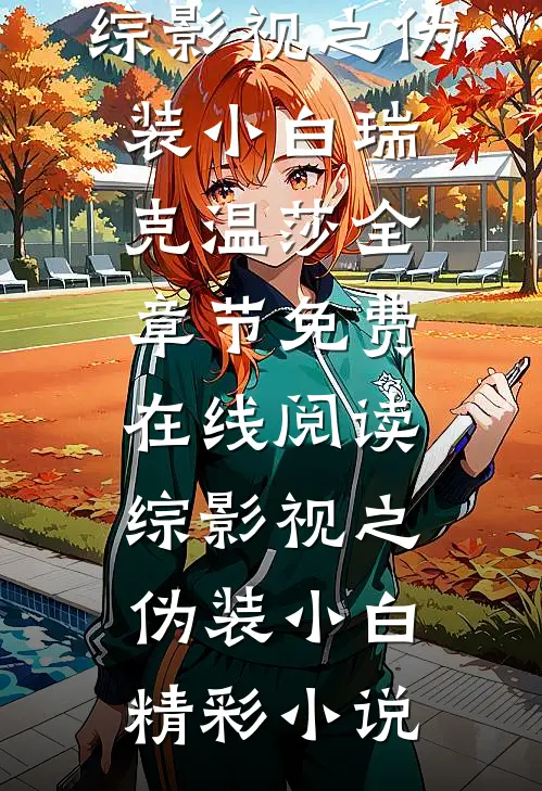 综影视之伪装小白