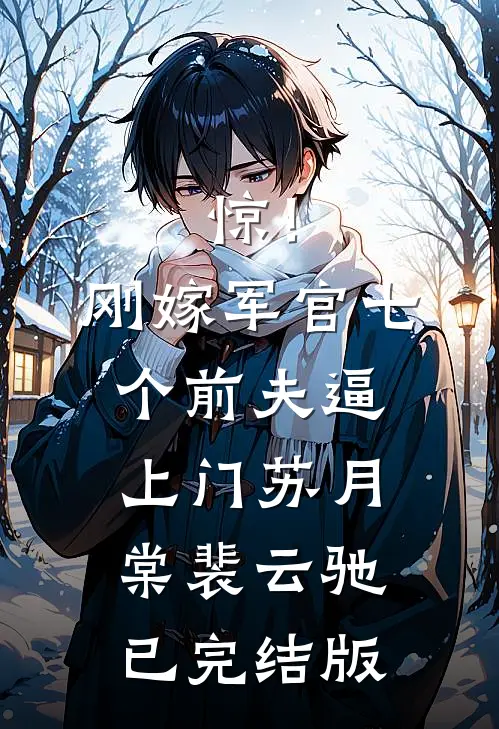 退役后找不到工作,被迫当雇佣兵