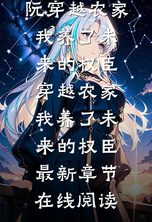 穿越农家,我养了未来的权臣
