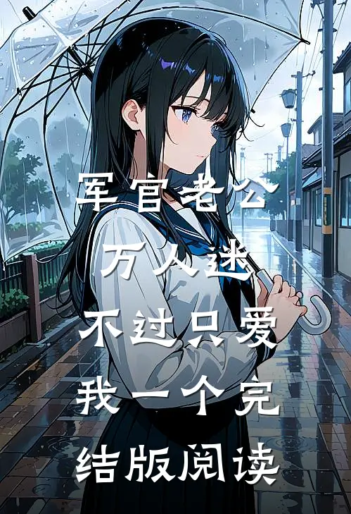 军官老公万人迷，不过只爱我一个完结版阅读