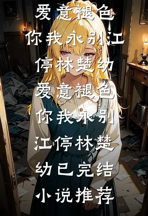 假死老公半夜爬床，只为给我盖被子人气小说