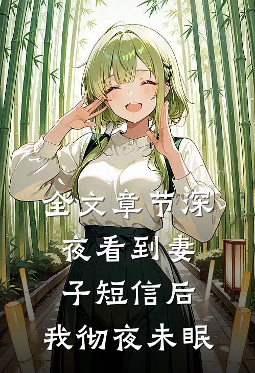 全文章节深夜看到妻子短信后，我彻夜未眠