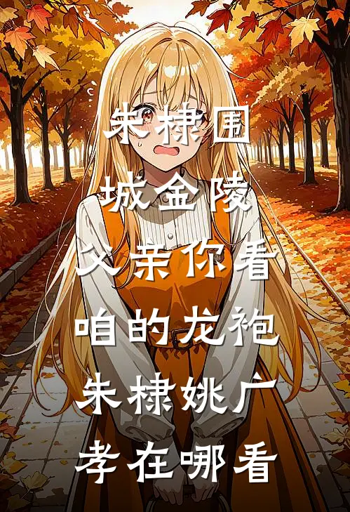 丁克老婆为救白血病私生子怀二胎后，我断情远走未删减版