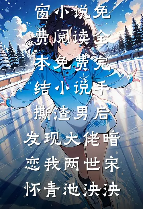 我成王爷掌心娇，太子殿下哭什么结局+番外