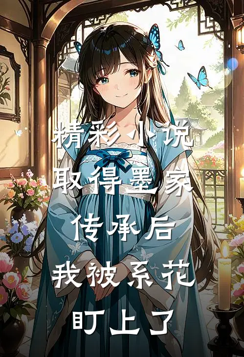 精彩小说取得墨家传承后，我被系花盯上了