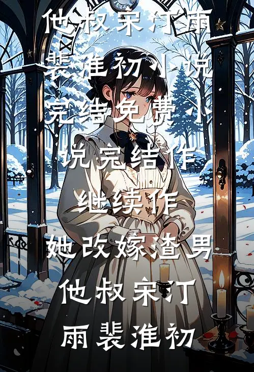 爱如夏夜烟火绚烂