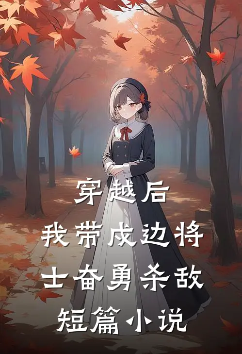穿越后，我带戍边将士奋勇杀敌短篇小说