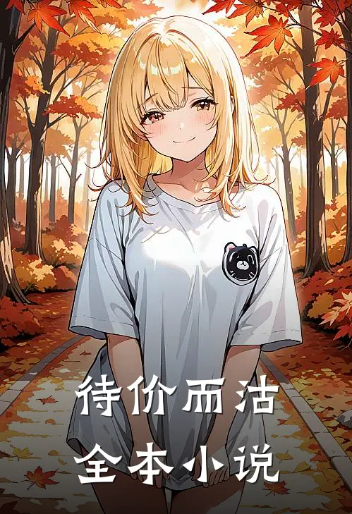待价而沽全本小说