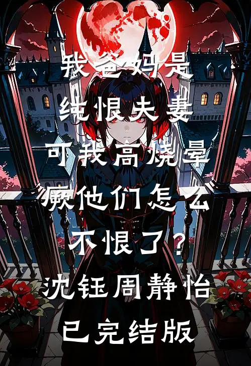 玫瑰太妖艳，顶级金主放肆吻在线阅读全本阅读