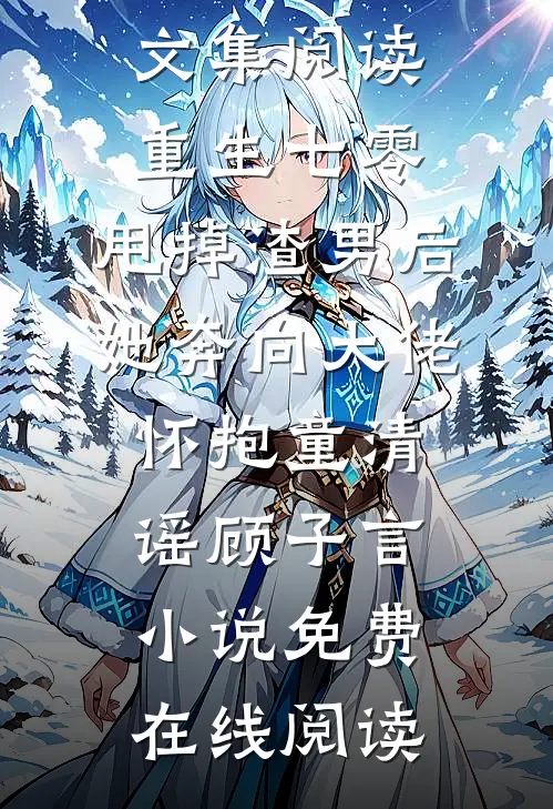完整文集阅读重生七零:甩掉渣男后,她奔向大佬怀抱