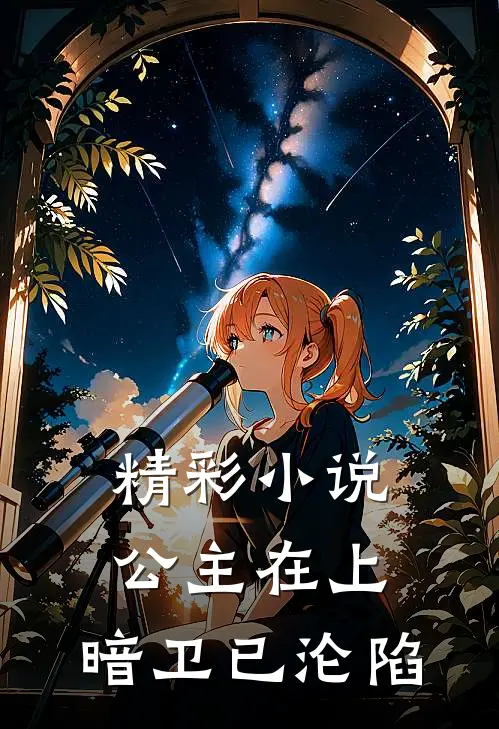 精彩小说公主在上，暗卫已沦陷