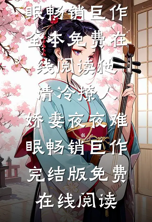 他清冷撩人,娇妻夜夜难眠畅销巨作