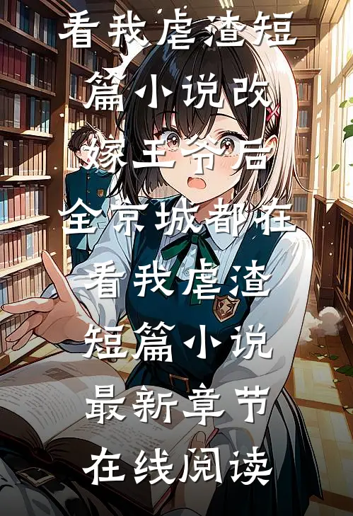 改嫁王爷后,全京城都在看我虐渣短篇小说
