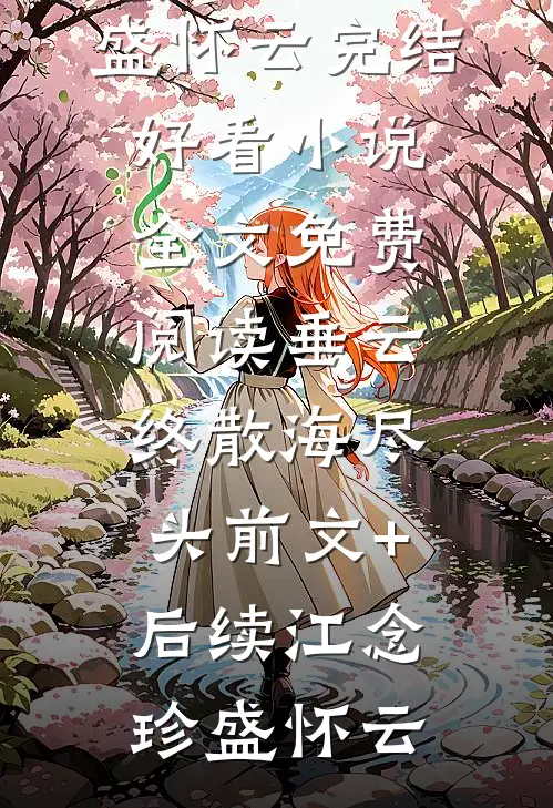 断亲后，我转身嫁军官畅读佳作推荐