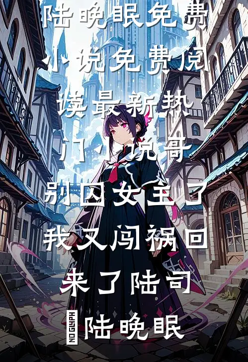 晚昭同归烟火处目录