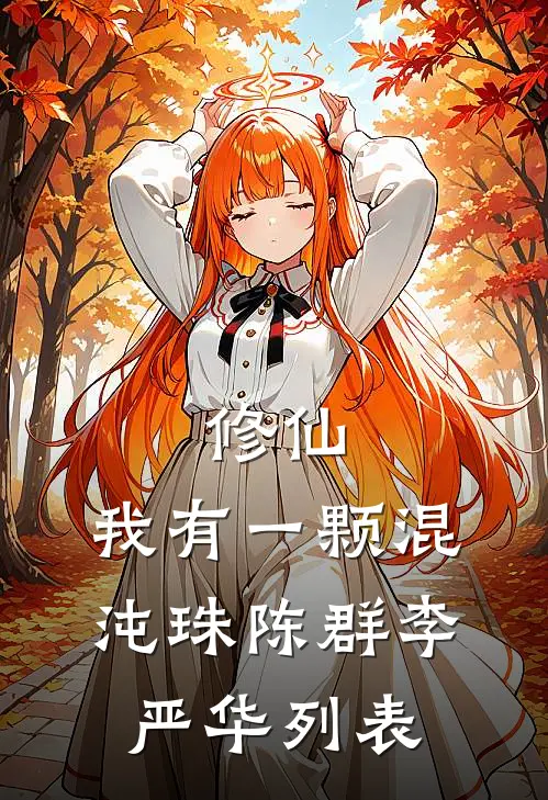 夫人她有什么错？她只是想要编制全文