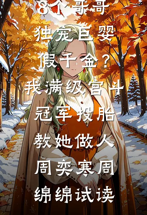 重生：你们选养弟？我手撕白眼狼家人完结