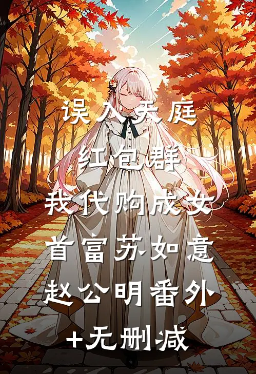 夺回玉坠空间后，仇人家底被我搬空