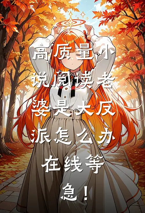 高质量小说阅读老婆是大反派怎么办，在线等，急！