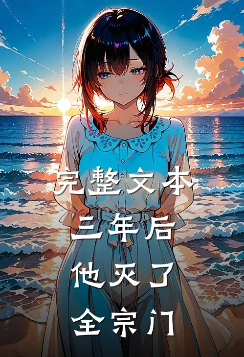 完整文本三年后，他灭了全宗门