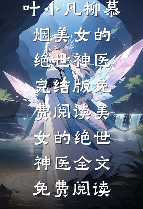 美女的绝世神医