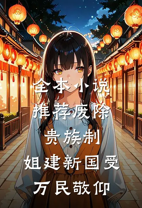 全本小说推荐废除贵族制，姐建新国受万民敬仰