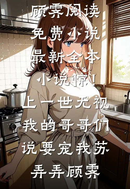 于冬雪诉离别江念秋云初瑶大结局