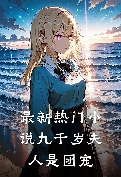 最新热门小说九千岁夫人是团宠