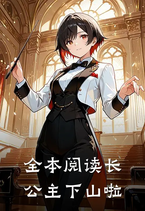 全本阅读长公主下山啦