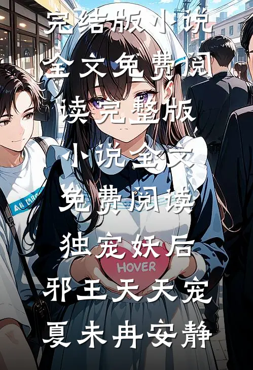 被妹妹毒死后，我们一起重生了全文+番外