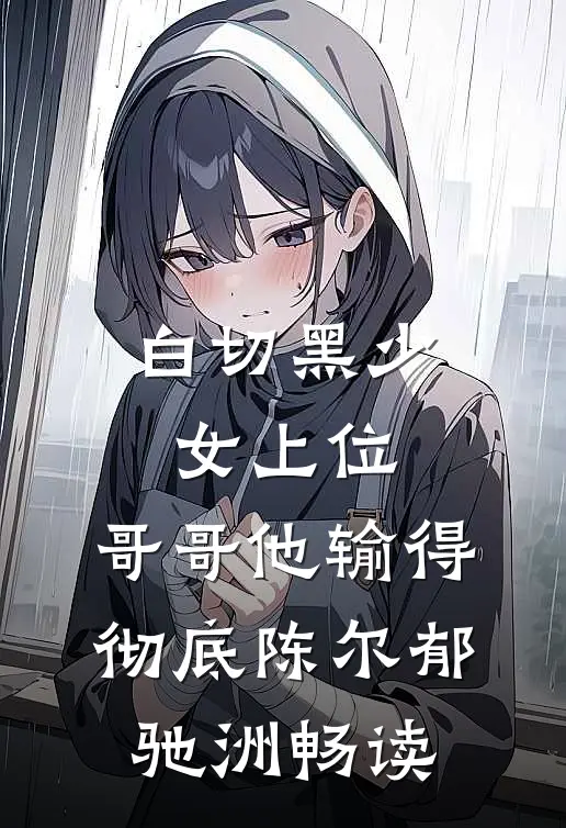 只记光阴不记年爆款热文