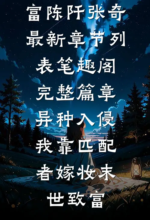 完整篇章异种入侵,我靠匹配者嫁妆末世致富