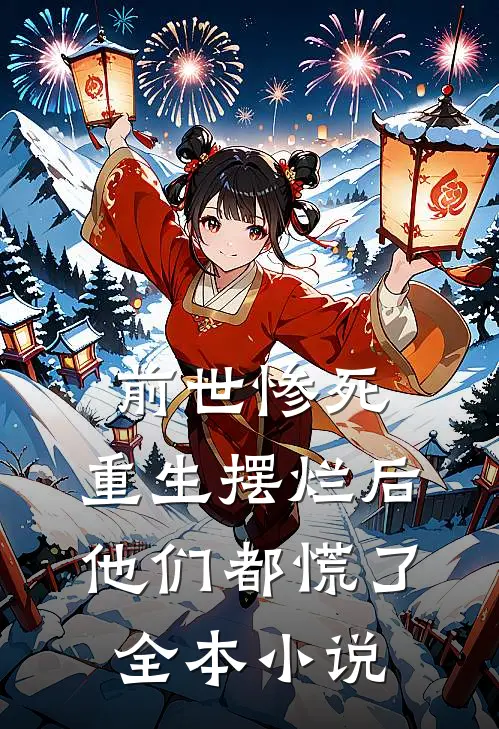 前世惨死，重生摆烂后他们都慌了全本小说