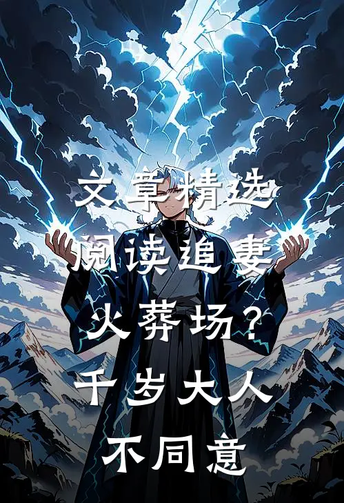 文章精选阅读追妻火葬场？千岁大人不同意