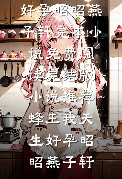 饥荒三年：夫人求我多纳妾爆火全网