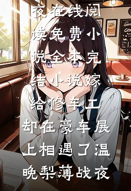 孩子究竟是怎么怀上的崔哲林沫沫全文+免费