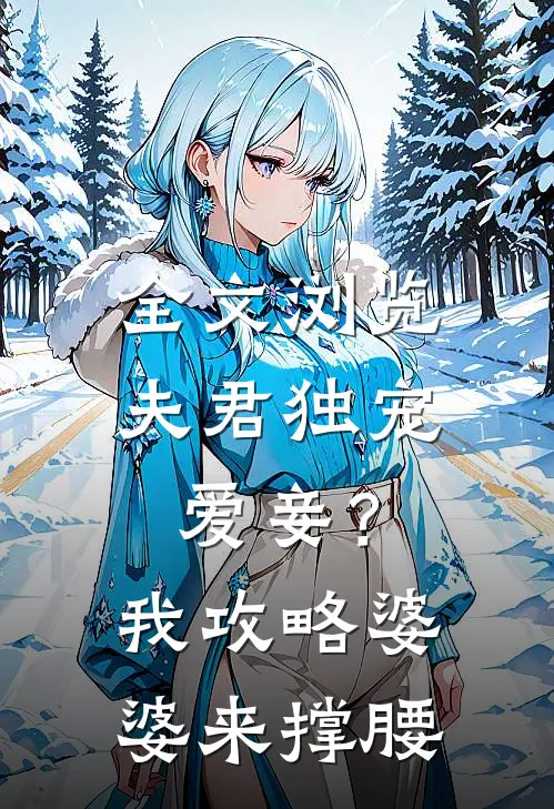 全文浏览夫君独宠爱妾？我攻略婆婆来撑腰