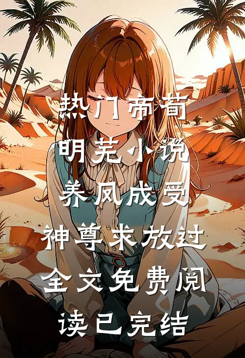 养凤成受,神尊求放过