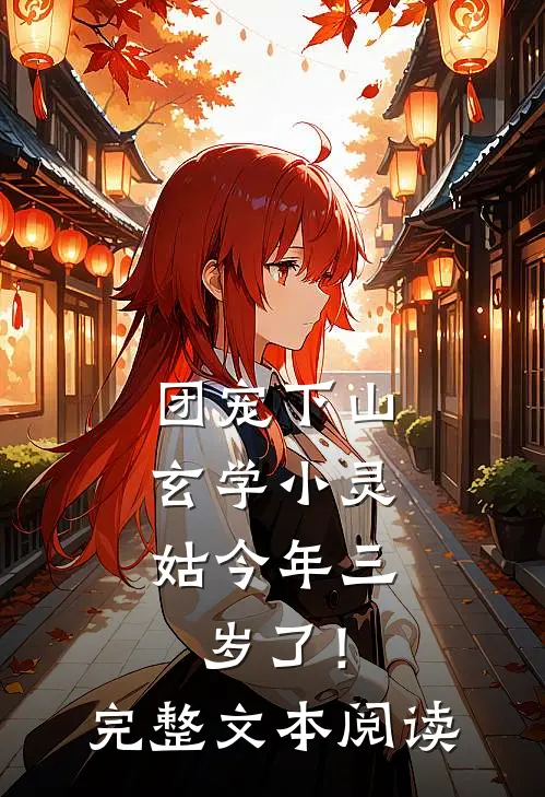 团宠下山：玄学小灵姑今年三岁了！完整文本阅读