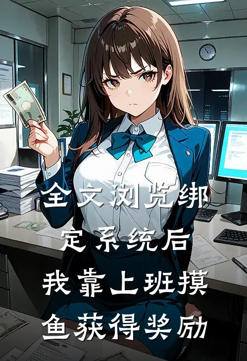 全文浏览绑定系统后，我靠上班摸鱼获得奖励