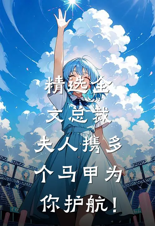 精选全文总裁，夫人携多个马甲为你护航！