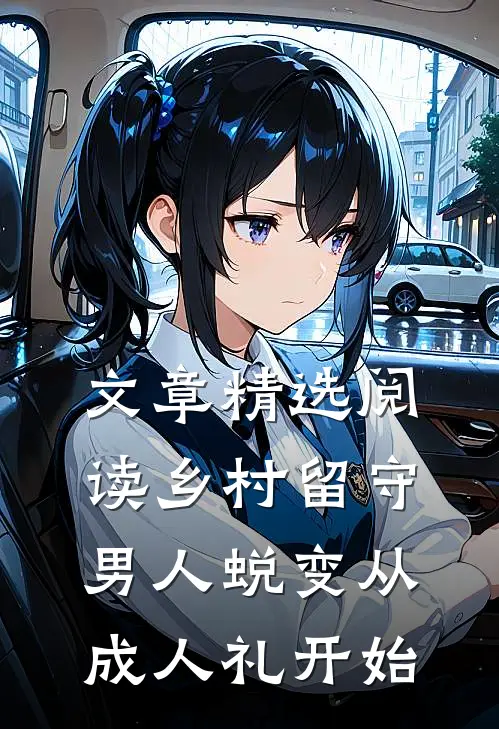 文章精选阅读乡村留守：男人蜕变从成人礼开始